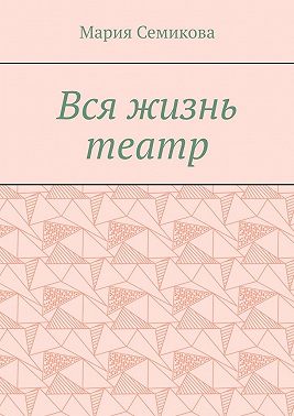 Вся жизнь театр