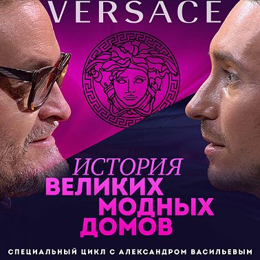 Александр Васильев. Джанни Версаче – история о сыне портнихи, шальных деньгах и загадочной смерти