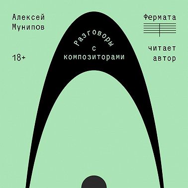 Фермата. Разговоры с композиторами