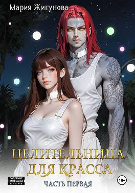 Целительница для красса