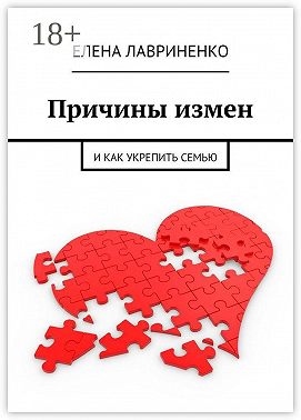 Причины измен. И как укрепить семью
