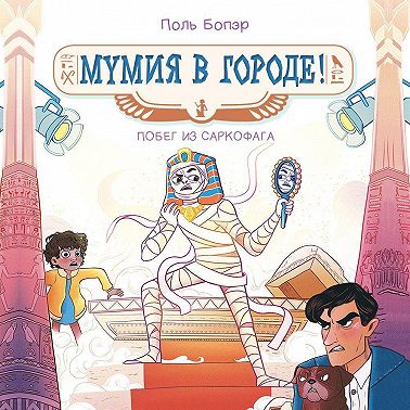 Мумия в городе! Побег из саркофага