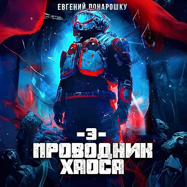 Проводник Хаоса. Книга 3