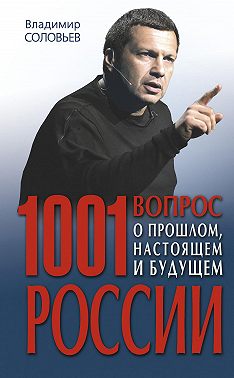 1001 вопрос о прошлом, настоящем и будущем России