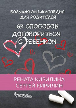 69 способов договориться с ребенком. Большая энциклопедия для родителей