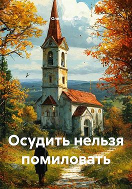 Осудить нельзя помиловать