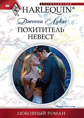 Похититель невест