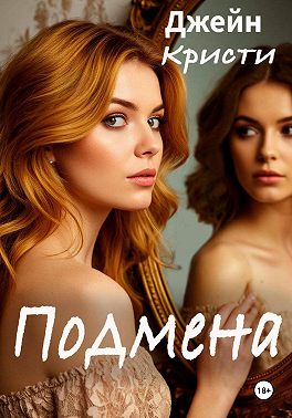 Подмена