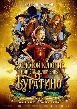 Золотой ключик, или Приключения Буратино