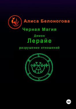 Черная магия демон Лерайе разрушение отношений