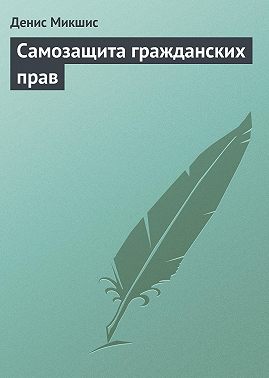 Самозащита гражданских прав