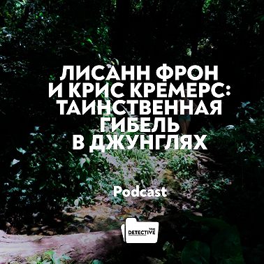 Лисанн Фрон и Крис Кремерс: таинственная гибель в джунглях
