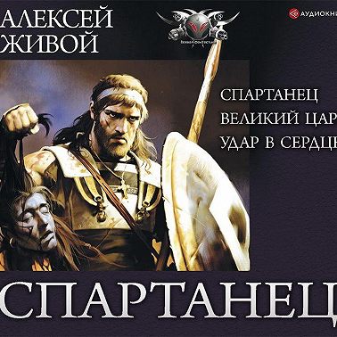 Спартанец: Спартанец. Великий царь. Удар в сердце