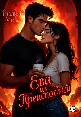 Ева из преисподней