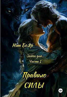 Зайка для... Часть 1. Правило силы