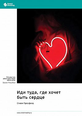 Иди туда, где хочет быть сердце. Стивен Прессфилд. Саммари