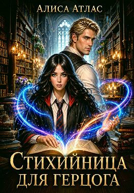Стихийница для герцога