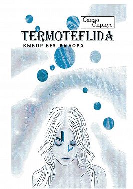 TERMOTEFLIDA. Выбор без выбора