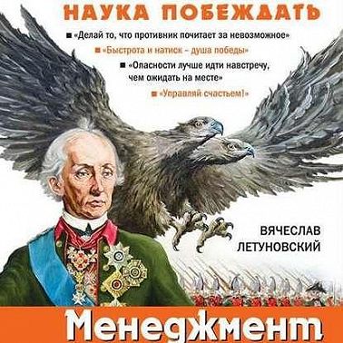 Менеджмент по-Суворовски. Наука побеждать
