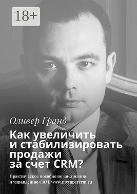 Как увеличить и стабилизировать продажи за счет CRM?