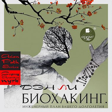 Биохакинг. Инженерный план вашего долголетия