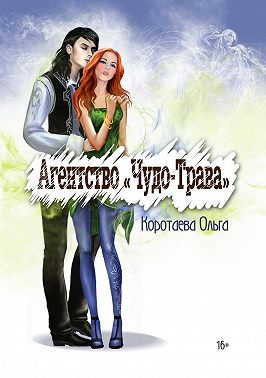 Агентство «Чудо-трава»