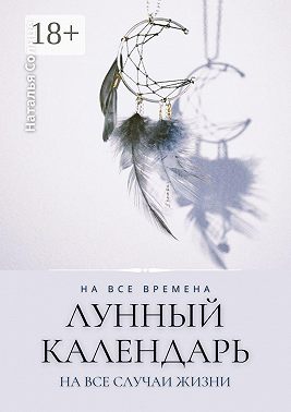 Лунный календарь. На все времена. На все случаи жизни