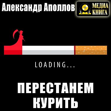 Перестанем курить!