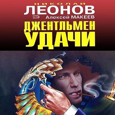 Джентельмен удачи