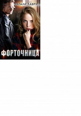 Форточница
