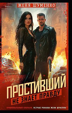 Простивший не знает правды