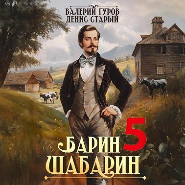 Барин-Шабарин 5