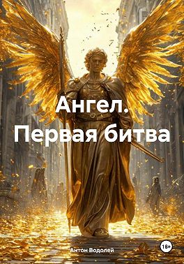 Ангел. Первая битва