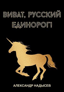 Виват, русский единорог