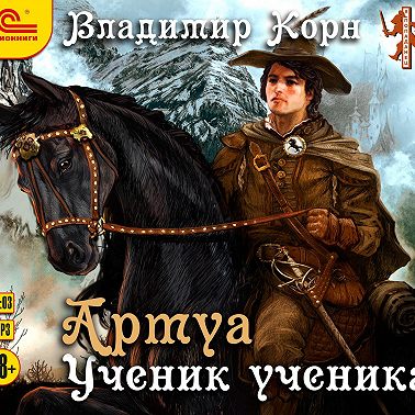 Артуа. Ученик ученика