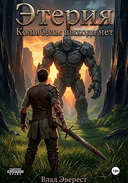 Этерия. Колыбель. Выхода нет