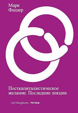 Посткапиталистическое желание. Последние лекции