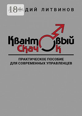Квантовый скачок. Практическое пособие для современных управленцев