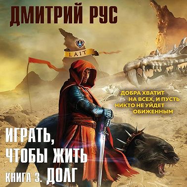 Играть, чтобы жить. Книга 3. Долг