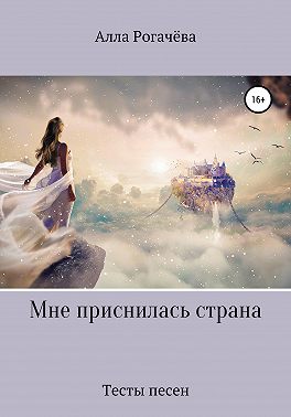 Мне приснилась страна