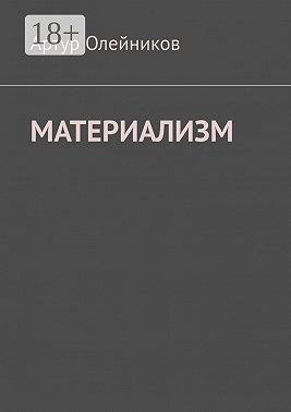 Материализм. Бога – нет
