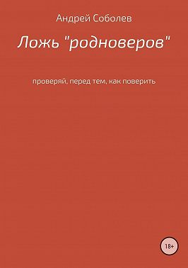 Ложь «Родноверов»