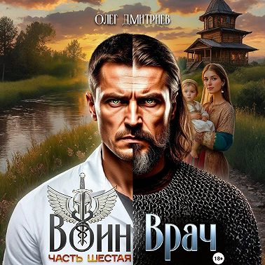 Воин-Врач VI