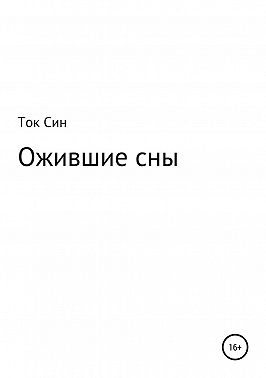 Ожившие сны