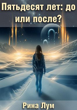 Пятьдесят лет: до или после?