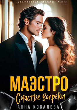 Маэстро. Счастье вопреки
