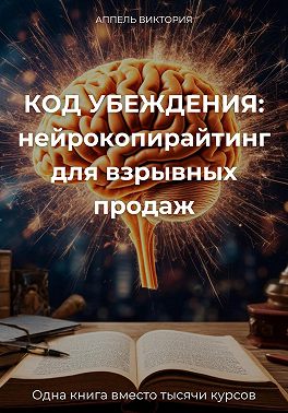 КОД УБЕЖДЕНИЯ: нейрокопирайтинг для взрывных продаж