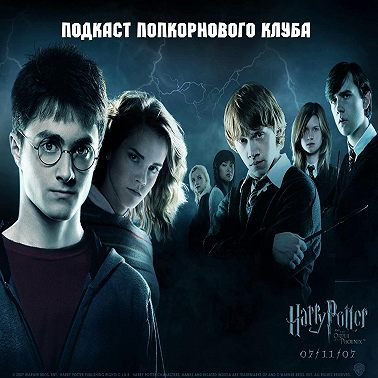 Гарри Поттер и Орден Феникса - Попкорновый клуб