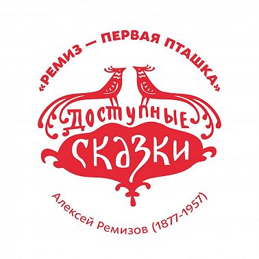 Ремиз – первая пташка