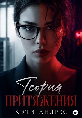 Теория притяжения